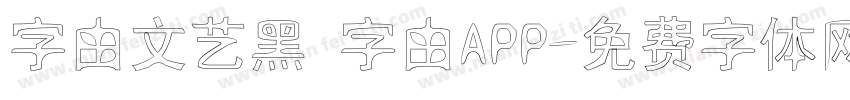 字由文艺黑 字由APP字体转换